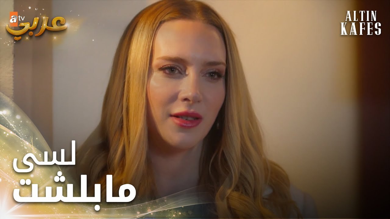 لسى مابلشت - الحلقة 17 - القفص الذهبي