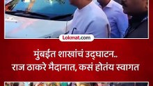 राज ठाकरे मुंबईच्या मैदानात उतरले, गल्लीबोळात जाऊन शाखांचं उद्घाटन