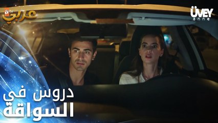 زوجة الأب - الحلقة 28 - تعليم السواقة