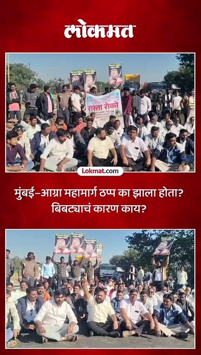 बिबट्यामुळे मुंबई-आग्रा महामार्ग ठप्प, शेतकऱ्यांचा रास्तारोको का?