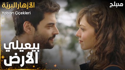 مسلسل الأزهار البريّة  | مقطع من الحلقة 10 | كيليش يطلب الارض | Yaban Çiçekleri