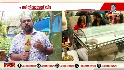 വരവേല്‍പ്പിന് വഴിമരുന്നിട്ട പാട്യം ഗ്രാമം; ശ്രീനിവാസനെ അനുസ്‌മരിച്ച് നാട്ടുകാര്‍