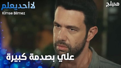 صدمة علي وقت عرف إنو أخوه ميت   - الحلقة 21 - لا أحد يعلم -  Kimse Bilmez - مدبلج