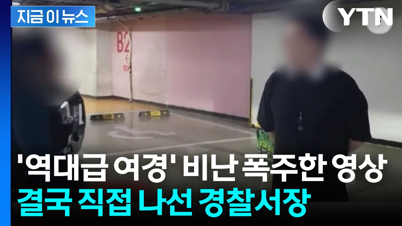 '역대급 여경' 유튜브 영상서 비난 쏟아지자...직접 나선 경찰서장 [지금이뉴스]...
