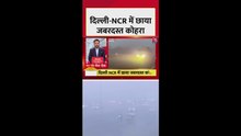 दिल्ली में छाया भीषण कोहरा