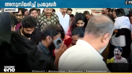 ഇന്ന് ഒരു മണിമുതൽ പൊതുദർശനം.. സംസ്കാരം നാളെ കണ്ടനാട്ടെ വീട്ടിൽ..