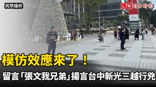 模仿效應來了！IG留言「張文我兄弟」 揚言台中新光三越行兇