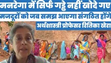 मनरेगा में सिर्फ गड्ढे नहीं खोदे गए मजदूरों को जब समझ आएगा संगठित होंगेः अर्थशास्त्री रितिका खेरा