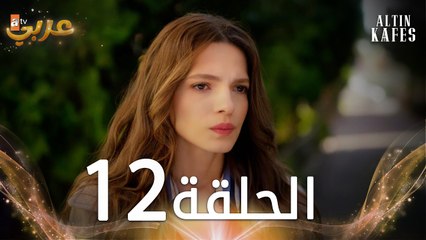 مسلسل القفص الذهبي | الحلقة 12 مدبلجة | Altın Kafes
