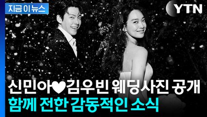 신민아·김우빈, 영화 같은 웨딩 사진...결혼식 날 3억원 기부 [지금이뉴스] / YTN