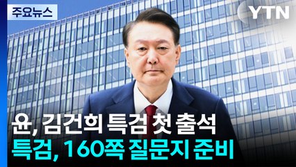 김건희 특검, 윤석열 소환...질문지 160여 쪽 준비 / YTN
