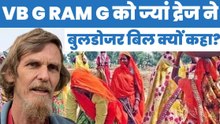 अर्थशास्त्री ज्यां द्रेंज ने VBGRAMG विधेयक को बुलडोजर बिल क्यों कहा | MNREGA