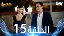 مسلسل زوجة الأب | الحلقة 15 مدبلجة | Üvey Anne