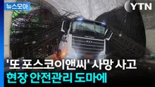[뉴스모아]  또 포스코이앤씨 사망 사고... 'ESG·안전' 외쳤지만 현장 또 비극 / YTN