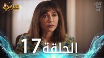 مسلسل النجوم بعيدة عني | الحلقة 17 مدبلجة | Yıldızlar Bana Uzak