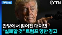 [자막뉴스] 불안한 만큼 거칠어지는 트럼프...줄악재에 '첩첩산중 / YTN