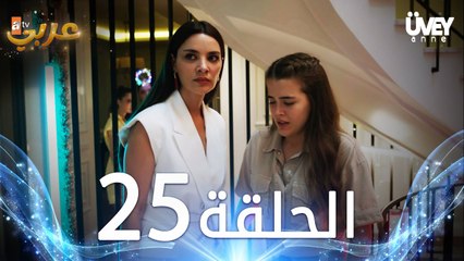 مسلسل زوجة الأب | الحلقة 25 مدبلجة | Üvey Anne