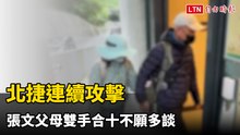 北捷連續攻擊 張文父母雙手合十不願多談、僅稱2年沒聯繫