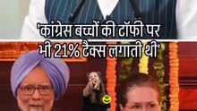 कांग्रेस बच्चों के टॉफी में 21% टैक्स लगाती thi