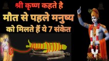 मृत्यु से पहले मनुष्य को ये 7 संकेत मिलते है - गरुड़ पुराण | martyu se pahle ke sanket | Signs before death| Signs before death