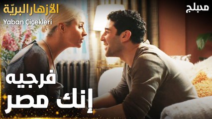 مسلسل الأزهار البريّة  | مقطع من الحلقة 2 | بيرنا تحاول التهدئة  | Yaban Çiçekleri