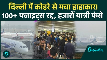 IGI Airport Flights Cancelled: कोहरे में लिपटा Delhi IGI Airport,129 Flights हुई रद्द, यात्री परेशान