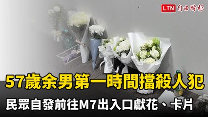 57歲余男第一時間擋殺人犯張文  民眾自發前往M7出入口獻花、卡片