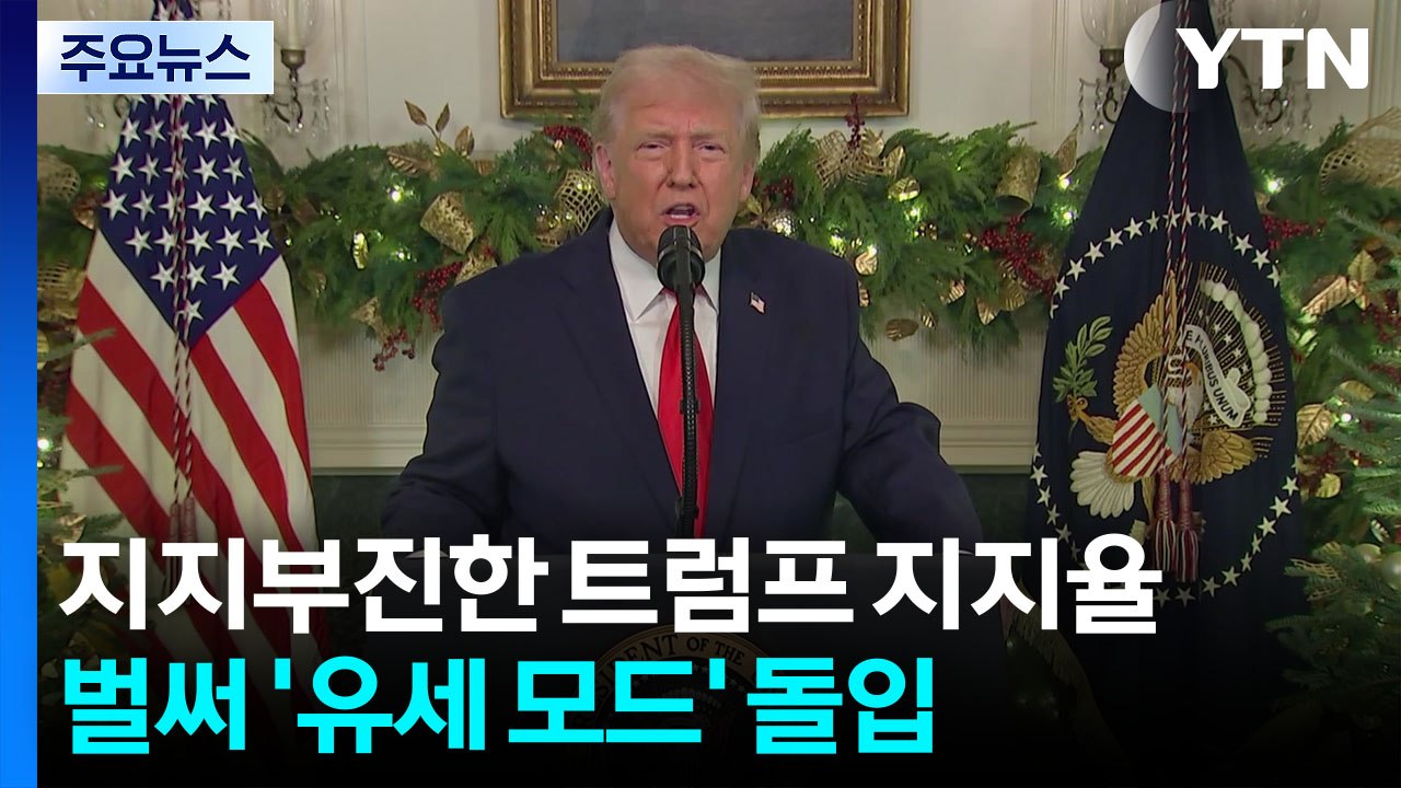 바보야, 문제는 물가야...발등에 불 떨어진 트럼프 / YTN