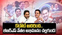 YS Jagan Birthday : BRS నేతల అభిమానం చూసి షాకైన తాడేపల్లి నేతలు| KTR, KCR | Oneindia Telugu