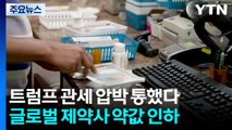 글로벌 제약사들 '관세 압박'에 미국 약값 인하...트럼프 