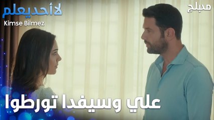 كيف بدو يبرر علي وسيفدا كذبتن قدام الناس  - الحلقة 31 - لا أحد يعلم -  Kimse Bilmez - مدبلج