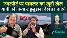Delhi Airport पर Pilot बना हैवान! यात्री पर किया जानलेवा हमला;गुंडागर्दी की वजह जानकार हैरान कर देगी