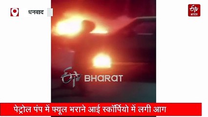 पेट्रोल पंप में फ्यूल भराने आई स्कॉर्पियो में लगी आग, पुलिस और पंप कर्मियों की सूझबूझ से टला बड़ा हादसा