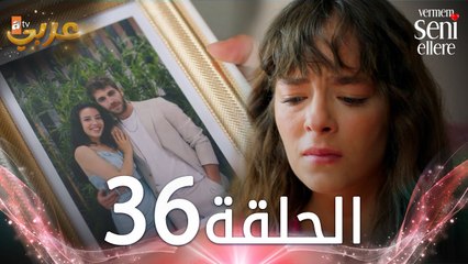مسلسل لن أعطيك للغريب | الحلقة 36 | مدبلج | Vermem Seni Ellere