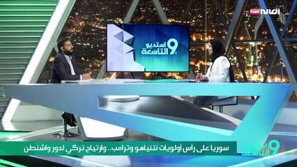 سوريا على رأس أولويات نتنياهو وترامب.. وارتياح تركي لدور واشنطن