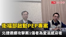 北捷連續攻擊案1傷者為愛滋感染者 衛福部啟動PEP專案