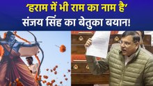 आप सांसद संजय सिंह ने भगवान राम को लेकर दिया विवादित बयान, ‘हराम में भी राम का नाम है’