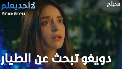 دويغو تبحث عن الطيار في كل مكان   - الحلقة 35 - لا أحد يعلم -  Kimse Bilmez - مدبلج