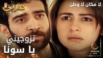 مسلسل لا مكان لا وطن | Yersiz Yurtsuz | مدبلج | مقطع من الحلقة 2 | تزوجيني يا سونا و اتركي حسين