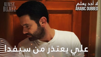 آسف لأني جرحتك  - الحلقة 3 - لا أحد يعلم - مدبلج