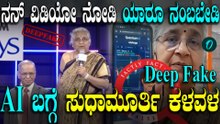 Deep Fake Video ನೋಡಿ ಬೆಚ್ಚಿಬಿದ್ದೆ ಎಂದು ಜನರಲ್ಲಿ ಮನವಿ ಮಾಡಿಕೊಂಡ ಸುಧಾಮೂರ್ತಿ
