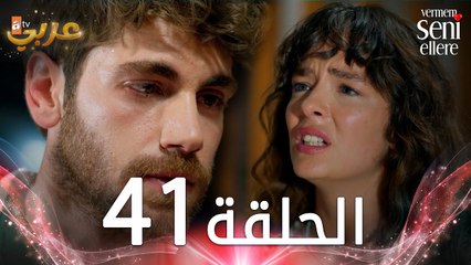 مسلسل لن أعطيك للغريب | الحلقة 41 | مدبلج | Vermem Seni Ellere