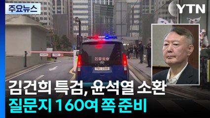 김건희 특검, 윤석열 전 대통령 소환...곧 종료 전망 / YTN