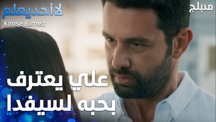 علي يعترف بحبه لسيفدا - الحلقة 38 - لا أحد يعلم -  Kimse Bilmez - مدبلج