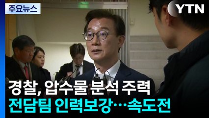 경찰, 압수물·진술 분석 집중...주말 추가 소환 없을 듯 / YTN