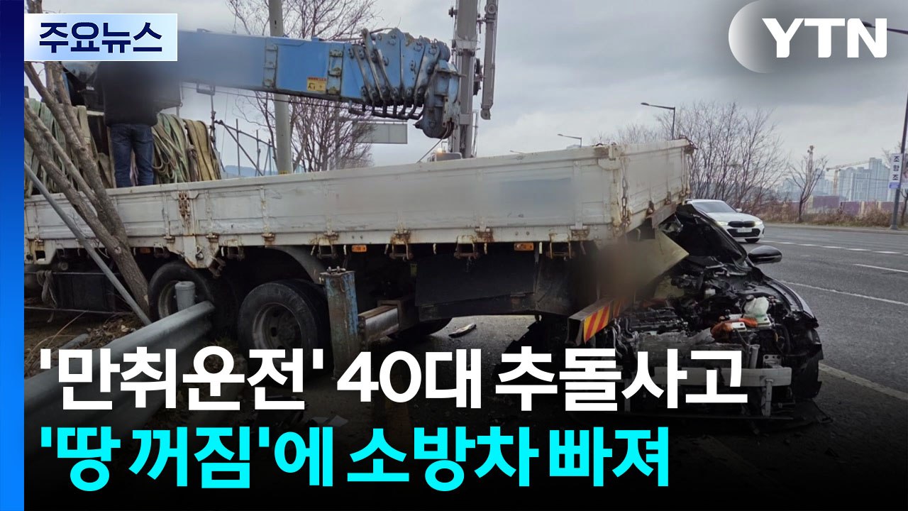 만취 운전자가 쾅...땅 꺼짐에 소방차 바퀴 빠져 / YTN