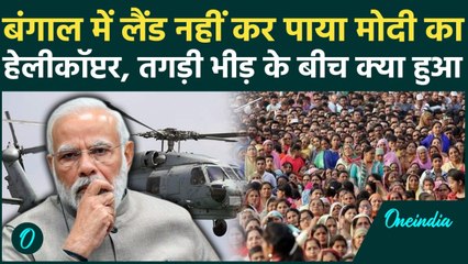 Breaking: Bengal में PM Modi के हेलिकॉप्टर Landing फेल? Tahirpur में हड़कंप | West Bengal Visit