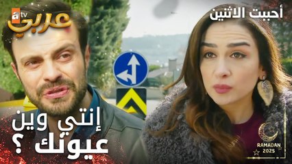 مسلسل أحببت الاثنين | مقطع من الحلقة 1 | إزرا و يصطدمان ببعضهما | İkisini de Sevdim | مدبلج