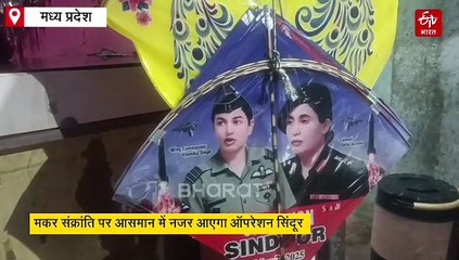 मकर संक्रांति पर आसमान में नजर आएगा ऑपरेशन सिंदूर, कर्नल सोफिया और पीएम मोदी भी दिखाई देंगे