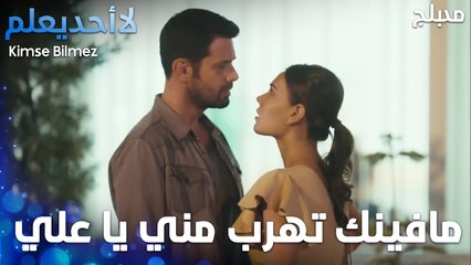 مافينك تهرب مني يا علي - الحلقة 22 - لا أحد يعلم -  Kimse Bilmez - مدبلج